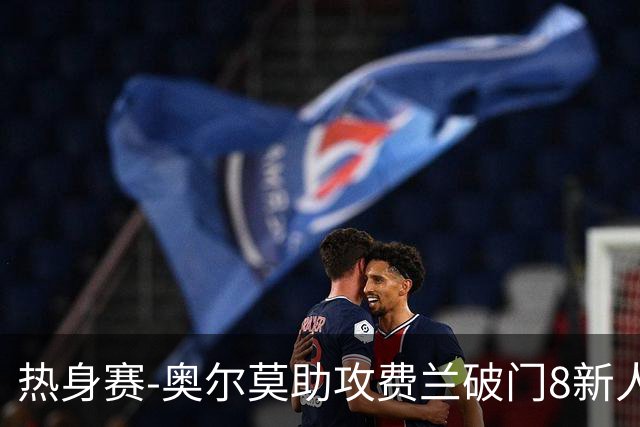 热身赛-奥尔莫助攻费兰破门8新人首秀 西班牙1-1伊拉克