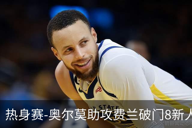 热身赛-奥尔莫助攻费兰破门8新人首秀 西班牙1-1伊拉克